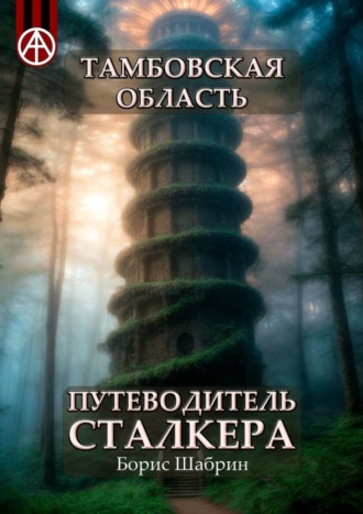 Борис Шабрин, Тамбовская область. Путеводитель сталкера